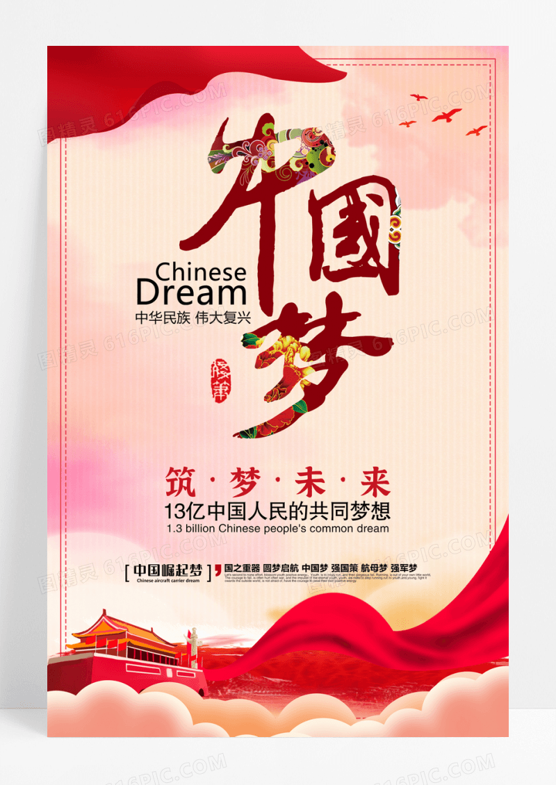 中国梦筑梦未来党建海报